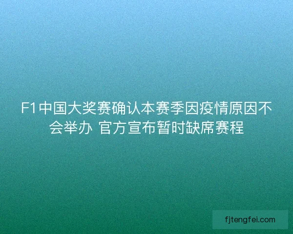 F1中国大奖赛确认本赛季因疫情原因不会举办 官方宣布暂时缺席赛程